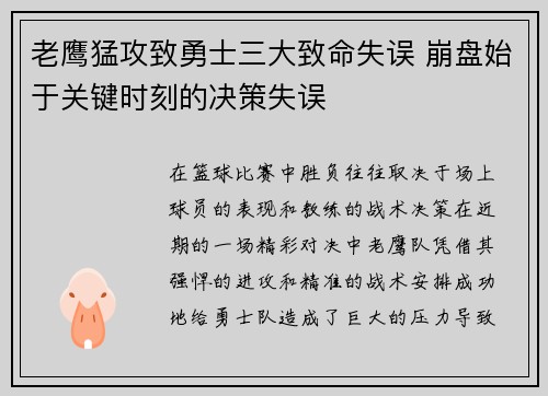老鹰猛攻致勇士三大致命失误 崩盘始于关键时刻的决策失误 老鹰猛攻致勇士三大致命失误 崩盘始于关键时刻的决策失误