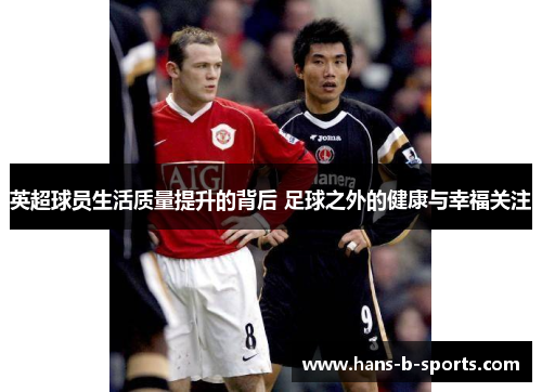 英超球员生活质量提升的背后 足球之外的健康与幸福关注
