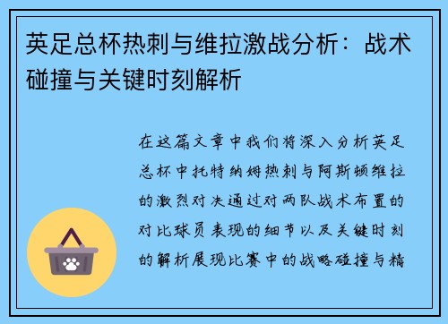 英足总杯热刺与维拉激战分析:战术碰撞与关键时刻解析 英足总杯热刺与维拉激战分析:战术碰撞与关键时刻解析