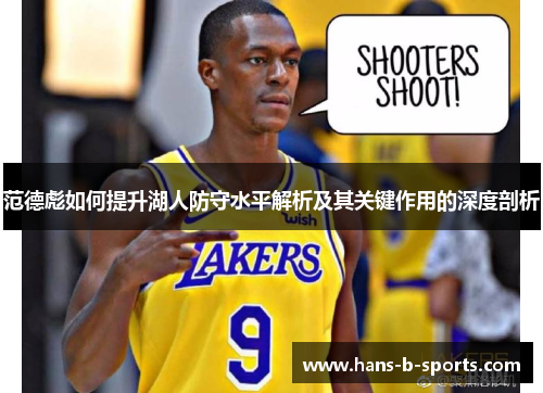 范德彪如何提升湖人防守水平解析及其关键作用的深度剖析 范德彪如何提升湖人防守水平解析及其关键作用的深度剖析