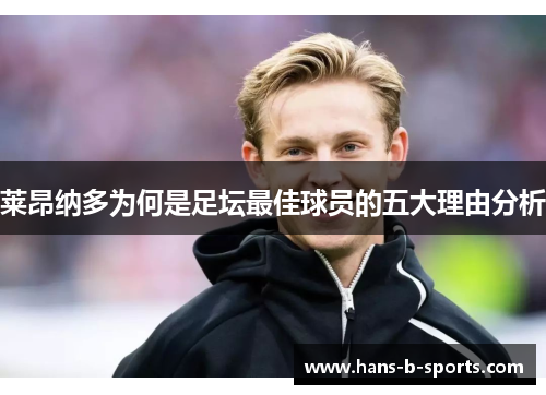 莱昂纳多为何是足坛最佳球员的五大理由分析 莱昂纳多为何是足坛最佳球员的五大理由分析