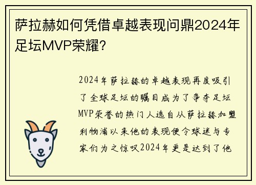 萨拉赫如何凭借卓越表现问鼎2024年足坛MVP荣耀？