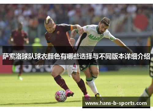 萨索洛球队球衣颜色有哪些选择与不同版本详细介绍 萨索洛球队球衣颜色有哪些选择与不同版本详细介绍