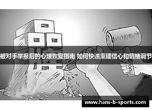 被对手举报后的心理恢复指南 如何快速重建信心和情绪调节 被对手举报后的心理恢复指南 如何快速重建信心和情绪调节