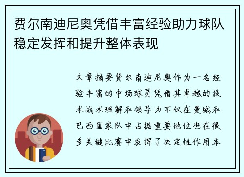 费尔南迪尼奥凭借丰富经验助力球队稳定发挥和提升整体表现 费尔南迪尼奥凭借丰富经验助力球队稳定发挥和提升整体表现