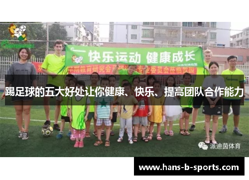 踢足球的五大好处让你健康、快乐、提高团队合作能力