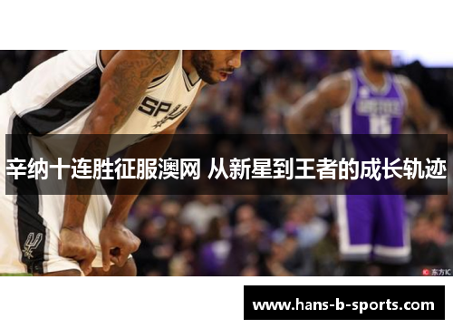 辛纳十连胜征服澳网 从新星到王者的成长轨迹 辛纳十连胜征服澳网 从新星到王者的成长轨迹