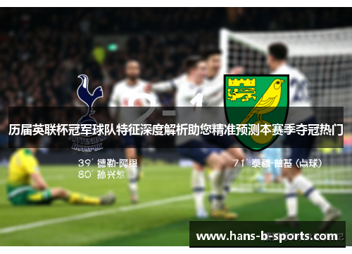 历届英联杯冠军球队特征深度解析助您精准预测本赛季夺冠热门 历届英联杯冠军球队特征深度解析助您精准预测本赛季夺冠热门