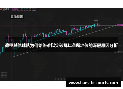 德甲其他球队为何始终难以突破拜仁垄断地位的深层原因分析 德甲其他球队为何始终难以突破拜仁垄断地位的深层原因分析