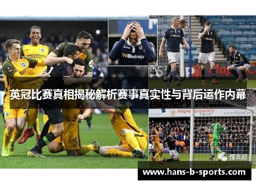 英冠比赛真相揭秘解析赛事真实性与背后运作内幕 英冠比赛真相揭秘解析赛事真实性与背后运作内幕