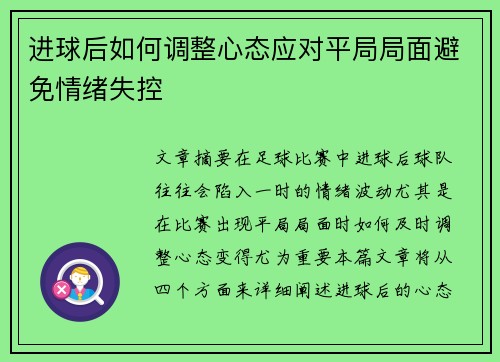 进球后如何调整心态应对平局局面避免情绪失控 进球后如何调整心态应对平局局面避免情绪失控