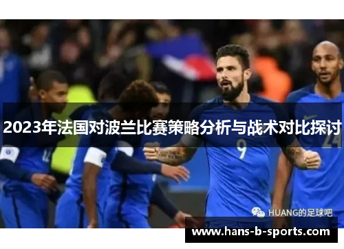 2023年法国对波兰比赛策略分析与战术对比探讨