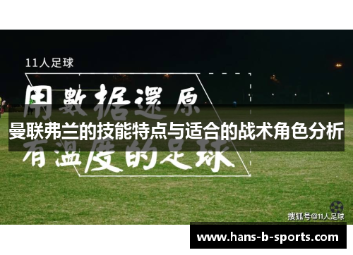 曼联弗兰的技能特点与适合的战术角色分析