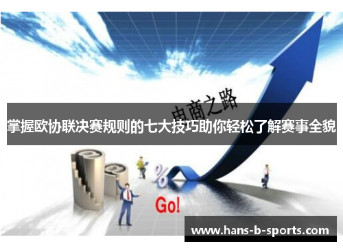 掌握欧协联决赛规则的七大技巧助你轻松了解赛事全貌