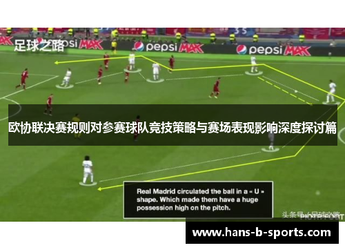 欧协联决赛规则对参赛球队竞技策略与赛场表现影响深度探讨篇