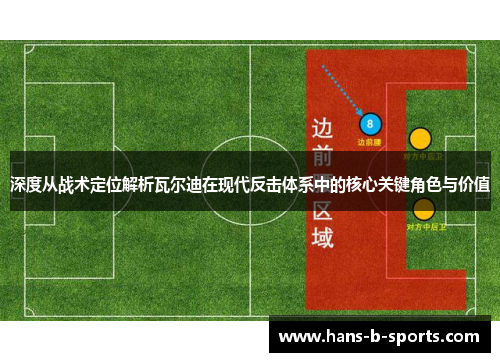 深度从战术定位解析瓦尔迪在现代反击体系中的核心关键角色与价值
