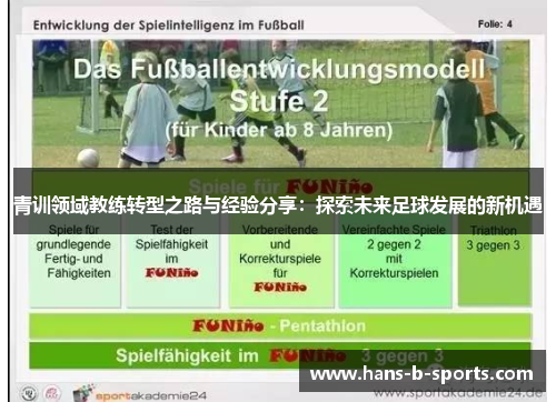 青训领域教练转型之路与经验分享：探索未来足球发展的新机遇