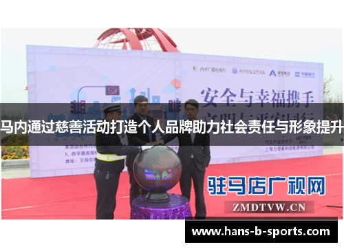 马内通过慈善活动打造个人品牌助力社会责任与形象提升