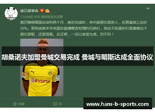 胡桑诺夫加盟曼城交易完成 曼城与朗斯达成全面协议