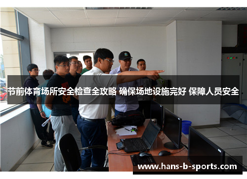 节前体育场所安全检查全攻略 确保场地设施完好 保障人员安全