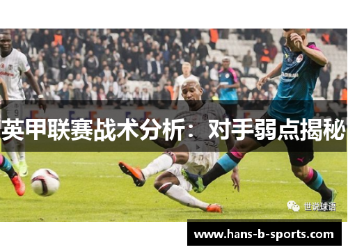 英甲联赛战术分析：对手弱点揭秘
