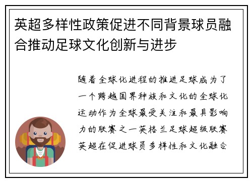 英超多样性政策促进不同背景球员融合推动足球文化创新与进步