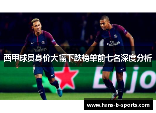 西甲球员身价大幅下跌榜单前七名深度分析