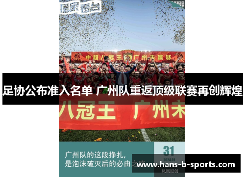 足协公布准入名单 广州队重返顶级联赛再创辉煌