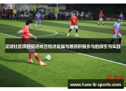 足球社区项目促进地方经济发展与居民积极参与的探索与实践