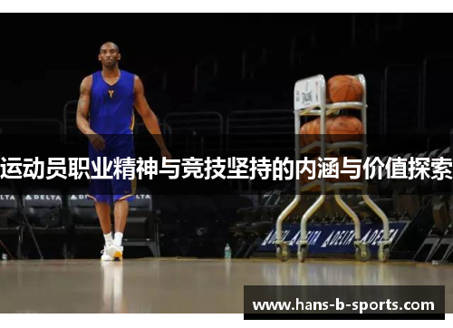 运动员职业精神与竞技坚持的内涵与价值探索