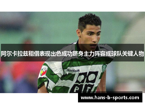 阿尔卡拉兹租借表现出色成功跻身主力阵容成球队关键人物