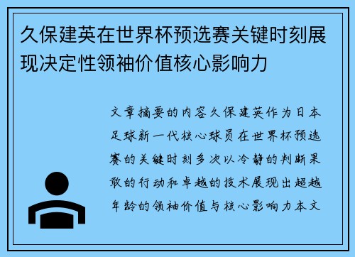 久保建英在世界杯预选赛关键时刻展现决定性领袖价值核心影响力