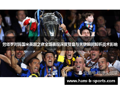 劳塔罗对阵国米英超之夜全场表现深度复盘与关键瞬间解析战术影响