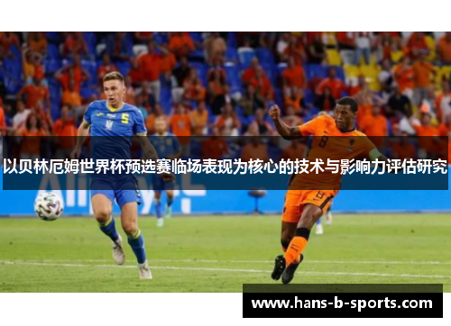 以贝林厄姆世界杯预选赛临场表现为核心的技术与影响力评估研究 以贝林厄姆世界杯预选赛临场表现为核心的技术与影响力评估研究