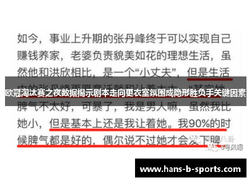 欧冠淘汰赛之夜数据揭示剧本走向更衣室氛围成隐形胜负手关键因素 欧冠淘汰赛之夜数据揭示剧本走向更衣室氛围成隐形胜负手关键因素