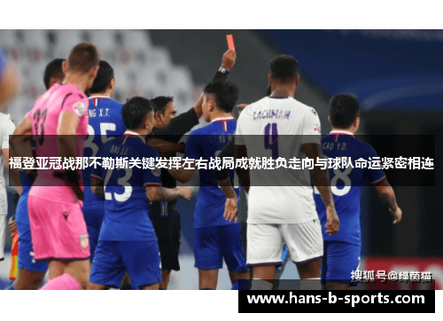 福登亚冠战那不勒斯关键发挥左右战局成就胜负走向与球队命运紧密相连