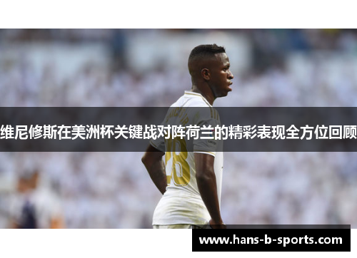 维尼修斯在美洲杯关键战对阵荷兰的精彩表现全方位回顾
