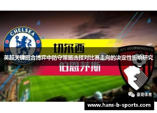 英超关键回合博弈中防守策略选择对比赛走向的决定性影响研究