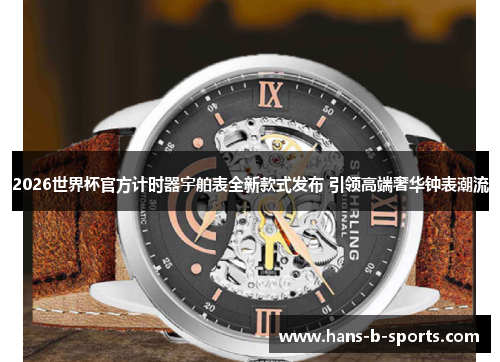 2026世界杯官方计时器宇舶表全新款式发布 引领高端奢华钟表潮流 2026世界杯官方计时器宇舶表全新款式发布 引领高端奢华钟表潮流