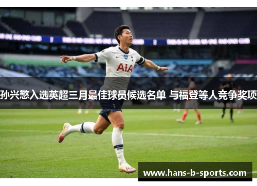 孙兴慜入选英超三月最佳球员候选名单 与福登等人竞争奖项 孙兴慜入选英超三月最佳球员候选名单 与福登等人竞争奖项