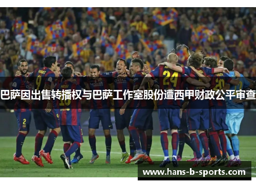 巴萨因出售转播权与巴萨工作室股份遭西甲财政公平审查 巴萨因出售转播权与巴萨工作室股份遭西甲财政公平审查