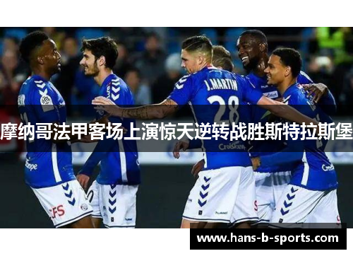 摩纳哥法甲客场上演惊天逆转战胜斯特拉斯堡