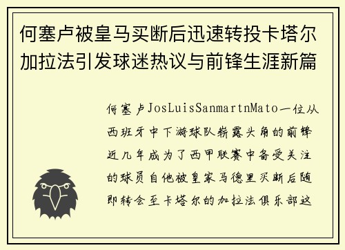 何塞卢被皇马买断后迅速转投卡塔尔加拉法引发球迷热议与前锋生涯新篇