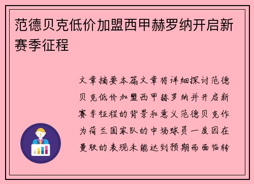 范德贝克低价加盟西甲赫罗纳开启新赛季征程