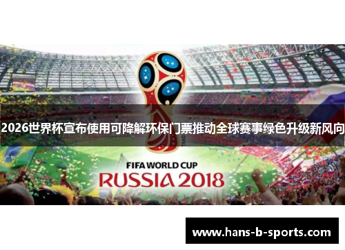 2026世界杯宣布使用可降解环保门票推动全球赛事绿色升级新风向 2026世界杯宣布使用可降解环保门票推动全球赛事绿色升级新风向