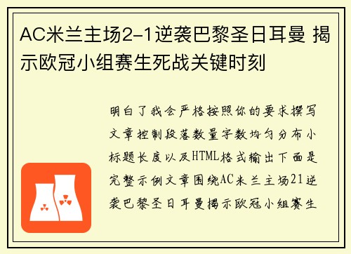 AC米兰主场2-1逆袭巴黎圣日耳曼 揭示欧冠小组赛生死战关键时刻