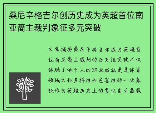 桑尼辛格吉尔创历史成为英超首位南亚裔主裁判象征多元突破