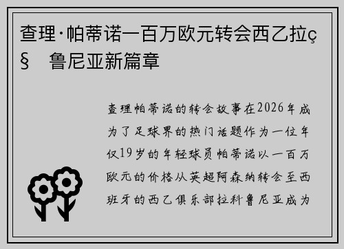 查理·帕蒂诺一百万欧元转会西乙拉科鲁尼亚新篇章