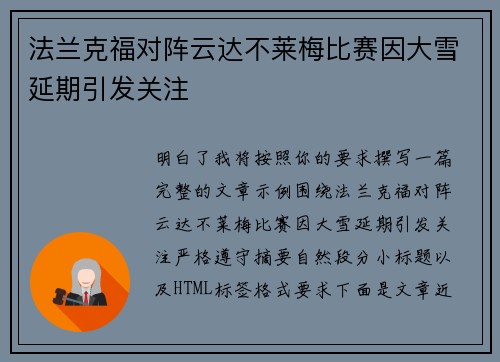 法兰克福对阵云达不莱梅比赛因大雪延期引发关注 法兰克福对阵云达不莱梅比赛因大雪延期引发关注