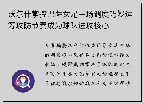 沃尔什掌控巴萨女足中场调度巧妙运筹攻防节奏成为球队进攻核心